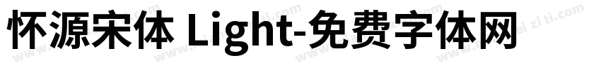 怀源宋体 Light字体转换